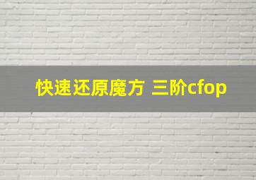 快速还原魔方 三阶cfop